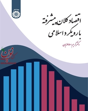 اقتصاد کلان پیشرفته با رویکرد اسلامی کریم اسلاملوئیان (2276) انتشارات سمت